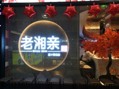 门面-老湘亲·品鉴湘菜(蔡塘爱琴海店)