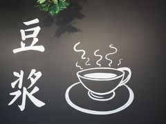 -永记和味豆浆大王(绿地店)