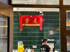 -堂屋糖水店(愚园店)