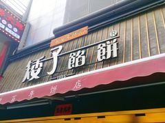 -矮子馅饼(大成路店)