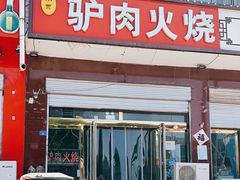 -驴肉火烧(新城铺店)