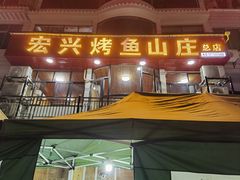 -宏兴烤鱼山庄(宣恩总店)