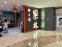 -百年果林椰子鸡(中洲店)