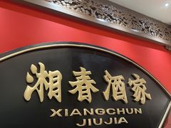 -湘春酒家·1989(国金中心店)