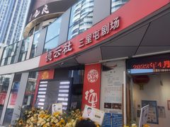 -德云社(三里屯店)
