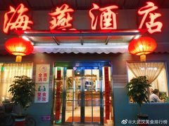 门面-海燕酒店(惠济路店)