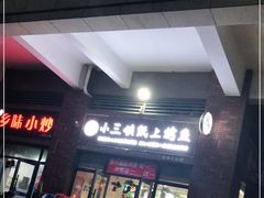 门面-廖哥泡椒兔(峨眉店)