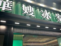 -华嫂冰室(尖沙咀店)