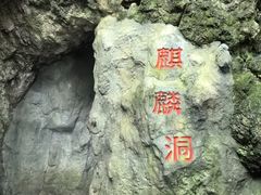 -黔灵山公园