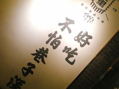 门面-雾都渣渣火锅(南城智汇城店)