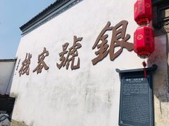-鸣鹤古镇