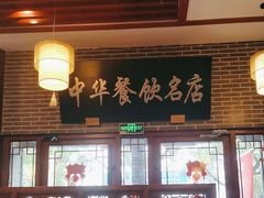 -同得兴面馆.苏式面.三虾面(园区店)