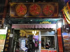 门面-老建水鸡脚王(翰林街店)