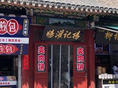 -杨记灌肠(食品街店)