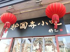 -护国寺小吃(地安门店)