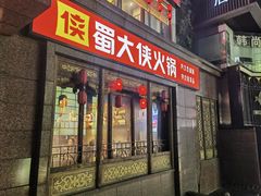 -蜀大侠火锅(春熙路店)