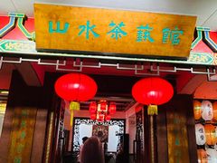 -山水茶艺馆·点心粤菜·30年老字号