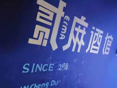 -贰麻酒馆(金山斗酒场店)