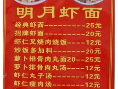 菜单-明月虾面(厦禾路店)