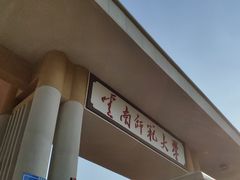 -云南师范大学(一二一西南联大校区)