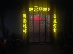 门面-清真·老金烧烤·小龙虾(奥体中路店)