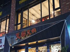 -天都火锅酒楼(虹梅南路店)