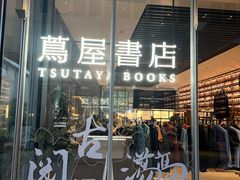 -茑屋书店(天目里店)