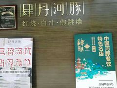 -肆月河豚·新淮扬(金融街店)