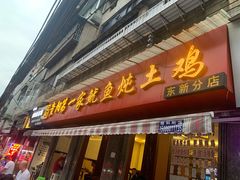 门面-王记贵阳第一家鱿鱼炖土鸡(东新分店)