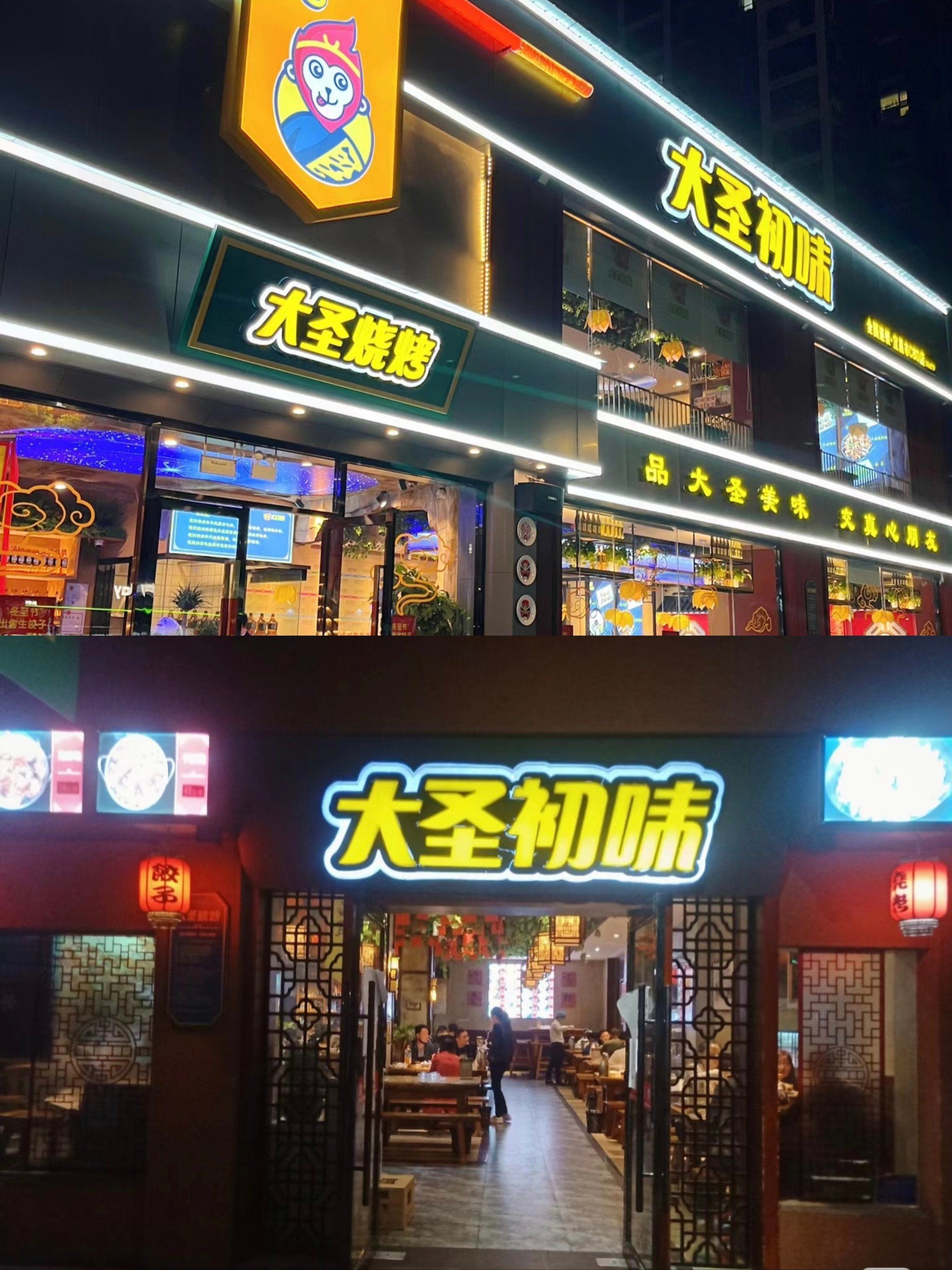 大圣烧烤,舌尖上的江湖