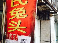 门面-邓氏兔头