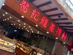 -赞记龙凤礼饼(广州市二宫向群宾馆店)