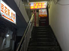-豆花饭(新华路店)