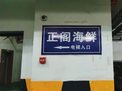 -正阁海鲜餐厅(六虹桥店)