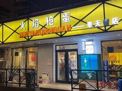 门面-火焰枪蛋·烧烤(奉天街店)