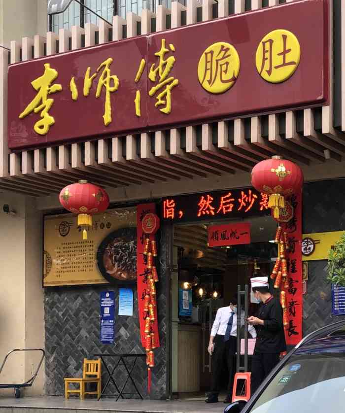 李师傅脆肚(华强北店)