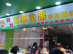 -阿群甘草水果