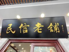 门面-民信老铺(华盖路店)