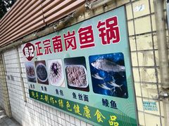 -章记正宗南岗鱼蛋火锅