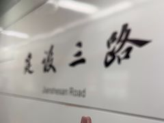 -建设三路(地铁站)