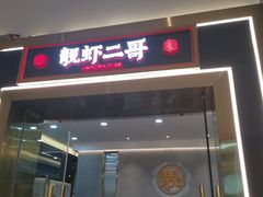 门面-靓虾二哥长沙地标小龙虾(五一广场店)