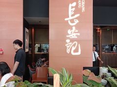 -长安记·大美陕菜(大族广场店)