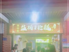 门面-松树干拌面店