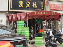 -恩宏德餐馆(平山道店)