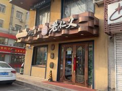 -老仁义·清真菜(太古街店)