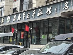 -清真·益鑫羊肉手抓馆(花园北街店)
