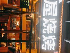 门面-木屋烧烤(上梅林店)