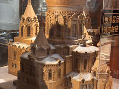 -中华巴洛克风情街