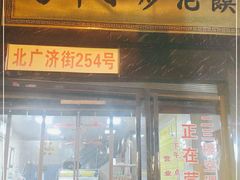 门面-清真馬峰小炒泡饃