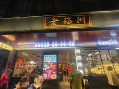 -老福洲·三十年福州味(斗东店)